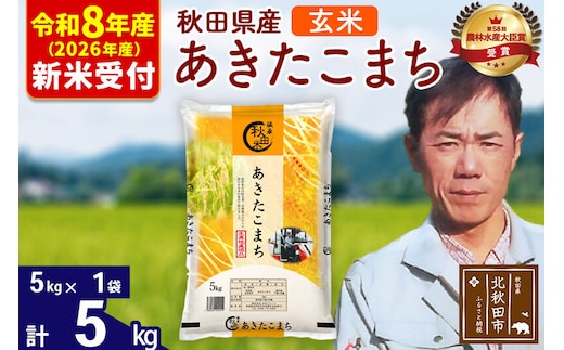 ※R8産 新米予約※ 秋田県産 あきたこまち 5kg【玄米】(5kg小分け袋)【1回のみお届け】2026年産 令和8年産 お米 みそらファーム [みそらファーム 秋田 お米 あきたこまち 米どころ 東北 北秋田市 秋田県産 冷めてもおいしい おにぎり おむすび お弁当 白米]