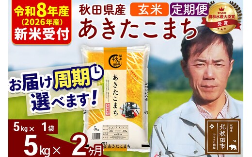 ※R8産 新米予約※ 《定期便2ヶ月》秋田県産 あきたこまち 5kg【玄米】(5kg小分け袋) 2026年産 令和8年産 お届け周期調整可能 隔月に調整OK お米 みそらファーム [みそらファーム 秋田 お米 あきたこまち 米どころ 東北 北秋田市 秋田県産 冷めてもおいしい おにぎり おむすび お弁当 白米]
