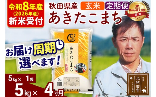 ※R8産 新米予約※ 《定期便4ヶ月》秋田県産 あきたこまち 5kg【玄米】(5kg小分け袋) 2026年産 令和8年産 お届け周期調整可能 隔月に調整OK お米 みそらファーム [みそらファーム 秋田 お米 あきたこまち 米どころ 東北 北秋田市 秋田県産 冷めてもおいしい おにぎり おむすび お弁当 白米]
