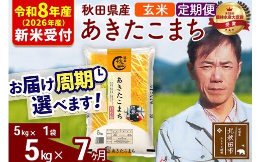 ※R8産 新米予約※ 《定期便7ヶ月》秋田県産 あきたこまち 5kg【玄米】(5kg小分け袋) 2026年産 令和8年産 お届け周期調整可能 隔月に調整OK お米 みそらファーム [みそらファーム 秋田 お米 あきたこまち 米どころ 東北 北秋田市 秋田県産 冷めてもおいしい おにぎり おむすび お弁当 白米]