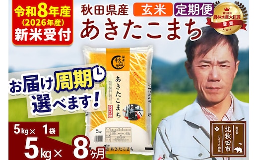 ※R8産 新米予約※ 《定期便8ヶ月》秋田県産 あきたこまち 5kg【玄米】(5kg小分け袋) 2026年産 令和8年産 お届け周期調整可能 隔月に調整OK お米 みそらファーム [みそらファーム 秋田 お米 あきたこまち 米どころ 東北 北秋田市 秋田県産 冷めてもおいしい おにぎり おむすび お弁当 白米]