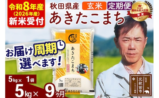 ※R8産 新米予約※ 《定期便9ヶ月》秋田県産 あきたこまち 5kg【玄米】(5kg小分け袋) 2026年産 令和8年産 お届け周期調整可能 隔月に調整OK お米 みそらファーム [みそらファーム 秋田 お米 あきたこまち 米どころ 東北 北秋田市 秋田県産 冷めてもおいしい おにぎり おむすび お弁当 白米]