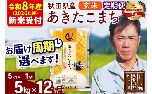 ※R8産 新米予約※ 《定期便12ヶ月》秋田県産 あきたこまち 5kg【玄米】(5kg小分け袋) 2026年産 令和8年産 お届け周期調整可能 隔月に調整OK お米 みそらファーム [みそらファーム 秋田 お米 あきたこまち 米どころ 東北 北秋田市 秋田県産 冷めてもおいしい おにぎり おむすび お弁当 白米]