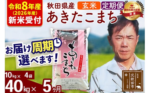 ※R8産 新米予約※ 《定期便5ヶ月》秋田県産 あきたこまち 40kg【玄米】(10kg袋) 2026年産 令和8年産 お届け周期調整可能 隔月に調整OK お米 みそらファーム [みそらファーム 秋田 お米 あきたこまち 米どころ 東北 北秋田市 秋田県産 冷めてもおいしい おにぎり おむすび お弁当 白米]