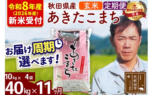 ※R8産 新米予約※ 《定期便11ヶ月》秋田県産 あきたこまち 40kg【玄米】(10kg袋) 2026年産 令和8年産 お届け周期調整可能 隔月に調整OK お米 みそらファーム [みそらファーム 秋田 お米 あきたこまち 米どころ 東北 北秋田市 秋田県産 冷めてもおいしい おにぎり おむすび お弁当 白米]