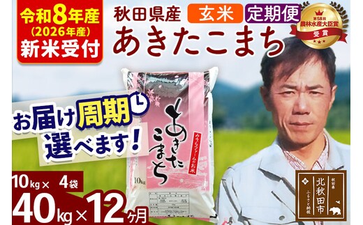 ※R8産 新米予約※ 《定期便12ヶ月》秋田県産 あきたこまち 40kg【玄米】(10kg袋) 2026年産 令和8年産 お届け周期調整可能 隔月に調整OK お米 みそらファーム [みそらファーム 秋田 お米 あきたこまち 米どころ 東北 北秋田市 秋田県産 冷めてもおいしい おにぎり おむすび お弁当 白米]