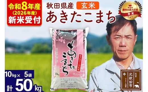 ※R8産 新米予約※ 秋田県産 あきたこまち 50kg【玄米】(10kg袋)【1回のみお届け】2026年産 令和8年産 お米 みそらファーム [みそらファーム 秋田 お米 あきたこまち 米どころ 東北 北秋田市 秋田県産 冷めてもおいしい おにぎり おむすび お弁当 白米]