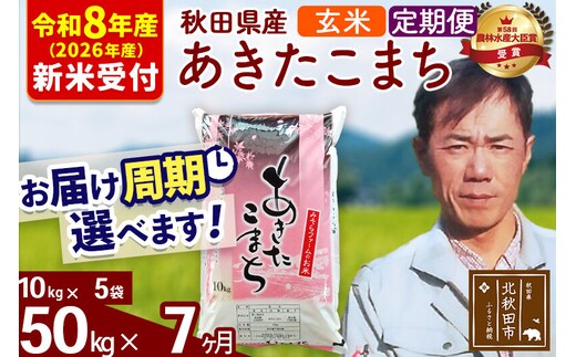 ※R8産 新米予約※ 《定期便7ヶ月》秋田県産 あきたこまち 50kg【玄米】(10kg袋) 2026年産 令和8年産 お届け周期調整可能 隔月に調整OK お米 みそらファーム [みそらファーム 秋田 お米 あきたこまち 米どころ 東北 北秋田市 秋田県産 冷めてもおいしい おにぎり おむすび お弁当 白米]