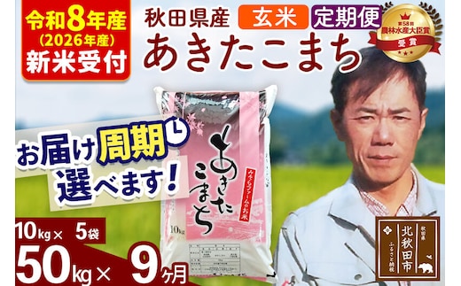 ※R8産 新米予約※ 《定期便9ヶ月》秋田県産 あきたこまち 50kg【玄米】(10kg袋) 2026年産 令和8年産 お届け周期調整可能 隔月に調整OK お米 みそらファーム [みそらファーム 秋田 お米 あきたこまち 米どころ 東北 北秋田市 秋田県産 冷めてもおいしい おにぎり おむすび お弁当 白米]