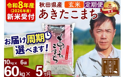 ※R8産 新米予約※ 《定期便5ヶ月》秋田県産 あきたこまち 60kg【玄米】(10kg袋) 2026年産 令和8年産 お届け周期調整可能 隔月に調整OK お米 みそらファーム [みそらファーム 秋田 お米 あきたこまち 米どころ 東北 北秋田市 秋田県産 冷めてもおいしい おにぎり おむすび お弁当 白米]