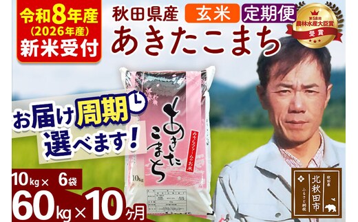※R8産 新米予約※ 《定期便10ヶ月》秋田県産 あきたこまち 60kg【玄米】(10kg袋) 2026年産 令和8年産 お届け周期調整可能 隔月に調整OK お米 みそらファーム [みそらファーム 秋田 お米 あきたこまち 米どころ 東北 北秋田市 秋田県産 冷めてもおいしい おにぎり おむすび お弁当 白米]