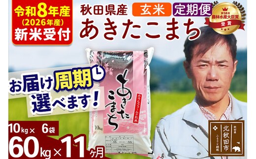 ※R8産 新米予約※ 《定期便11ヶ月》秋田県産 あきたこまち 60kg【玄米】(10kg袋) 2026年産 令和8年産 お届け周期調整可能 隔月に調整OK お米 みそらファーム [みそらファーム 秋田 お米 あきたこまち 米どころ 東北 北秋田市 秋田県産 冷めてもおいしい おにぎり おむすび お弁当 白米]