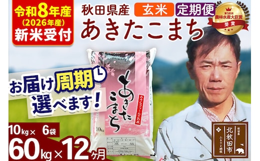 ※R8産 新米予約※ 《定期便12ヶ月》秋田県産 あきたこまち 60kg【玄米】(10kg袋) 2026年産 令和8年産 お届け周期調整可能 隔月に調整OK お米 みそらファーム [みそらファーム 秋田 お米 あきたこまち 米どころ 東北 北秋田市 秋田県産 冷めてもおいしい おにぎり おむすび お弁当 白米]