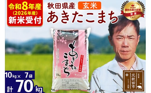 ※R8産 新米予約※ 秋田県産 あきたこまち 70kg【玄米】(10kg袋)【1回のみお届け】2026年産 令和8年産 お米 みそらファーム [みそらファーム 秋田 お米 あきたこまち 米どころ 東北 北秋田市 秋田県産 冷めてもおいしい おにぎり おむすび お弁当 白米]