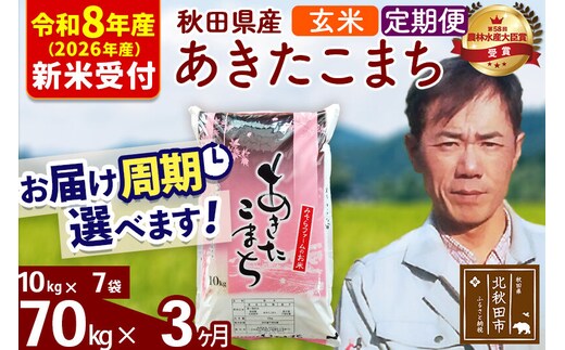 ※R8産 新米予約※ 《定期便3ヶ月》秋田県産 あきたこまち 70kg【玄米】(10kg袋) 2026年産 令和8年産 お届け周期調整可能 隔月に調整OK お米 みそらファーム [みそらファーム 秋田 お米 あきたこまち 米どころ 東北 北秋田市 秋田県産 冷めてもおいしい おにぎり おむすび お弁当 白米]