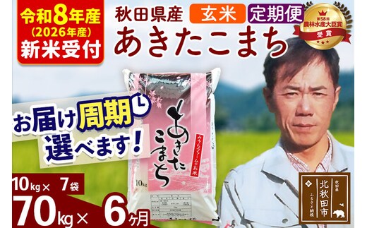 ※R8産 新米予約※ 《定期便6ヶ月》秋田県産 あきたこまち 70kg【玄米】(10kg袋) 2026年産 令和8年産 お届け周期調整可能 隔月に調整OK お米 みそらファーム [みそらファーム 秋田 お米 あきたこまち 米どころ 東北 北秋田市 秋田県産 冷めてもおいしい おにぎり おむすび お弁当 白米]