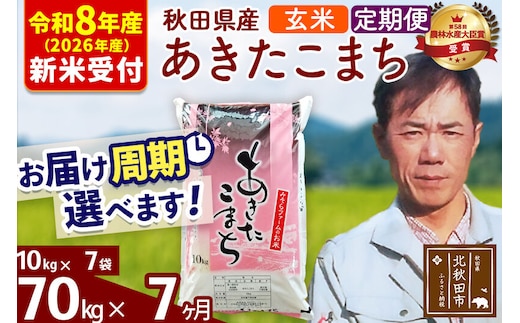 ※R8産 新米予約※ 《定期便7ヶ月》秋田県産 あきたこまち 70kg【玄米】(10kg袋) 2026年産 令和8年産 お届け周期調整可能 隔月に調整OK お米 みそらファーム [みそらファーム 秋田 お米 あきたこまち 米どころ 東北 北秋田市 秋田県産 冷めてもおいしい おにぎり おむすび お弁当 白米]