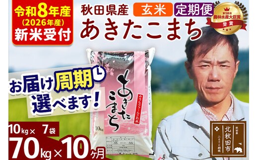 ※R8産 新米予約※ 《定期便10ヶ月》秋田県産 あきたこまち 70kg【玄米】(10kg袋) 2026年産 令和8年産 お届け周期調整可能 隔月に調整OK お米 みそらファーム [みそらファーム 秋田 お米 あきたこまち 米どころ 東北 北秋田市 秋田県産 冷めてもおいしい おにぎり おむすび お弁当 白米]