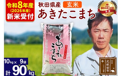 ※R8産 新米予約※ 秋田県産 あきたこまち 90kg【玄米】(10kg袋)【1回のみお届け】2026年産 令和8年産 お米 みそらファーム [みそらファーム 秋田 お米 あきたこまち 米どころ 東北 北秋田市 秋田県産 冷めてもおいしい おにぎり おむすび お弁当 白米]