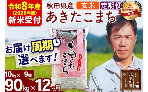※R8産 新米予約※ 《定期便12ヶ月》秋田県産 あきたこまち 90kg【玄米】(10kg袋) 2026年産 令和8年産 お届け周期調整可能 隔月に調整OK お米 みそらファーム [みそらファーム 秋田 お米 あきたこまち 米どころ 東北 北秋田市 秋田県産 冷めてもおいしい おにぎり おむすび お弁当 白米]