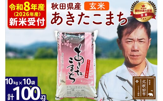 ※R8産 新米予約※ 秋田県産 あきたこまち 100kg【玄米】(10kg袋)【1回のみお届け】2026年産 令和8年産 お米 みそらファーム [みそらファーム 秋田 お米 あきたこまち 米どころ 東北 北秋田市 秋田県産 冷めてもおいしい おにぎり おむすび お弁当 白米]
