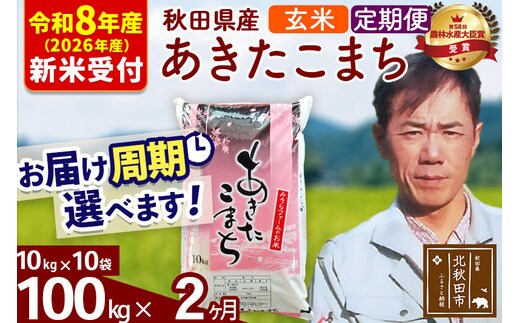 ※R8産 新米予約※ 《定期便2ヶ月》秋田県産 あきたこまち 100kg【玄米】(10kg袋) 2026年産 令和8年産 お届け周期調整可能 隔月に調整OK お米 みそらファーム [みそらファーム 秋田 お米 あきたこまち 米どころ 東北 北秋田市 秋田県産 冷めてもおいしい おにぎり おむすび お弁当 白米]