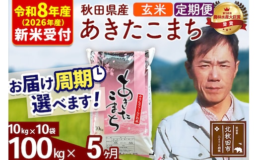 ※R8産 新米予約※ 《定期便5ヶ月》秋田県産 あきたこまち 100kg【玄米】(10kg袋) 2026年産 令和8年産 お届け周期調整可能 隔月に調整OK お米 みそらファーム [みそらファーム 秋田 お米 あきたこまち 米どころ 東北 北秋田市 秋田県産 冷めてもおいしい おにぎり おむすび お弁当 白米]