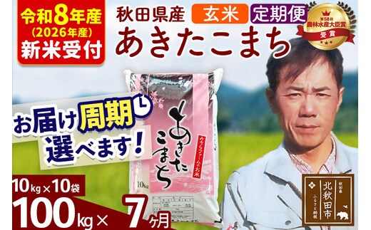 ※R8産 新米予約※ 《定期便7ヶ月》秋田県産 あきたこまち 100kg【玄米】(10kg袋) 2026年産 令和8年産 お届け周期調整可能 隔月に調整OK お米 みそらファーム [みそらファーム 秋田 お米 あきたこまち 米どころ 東北 北秋田市 秋田県産 冷めてもおいしい おにぎり おむすび お弁当 白米]