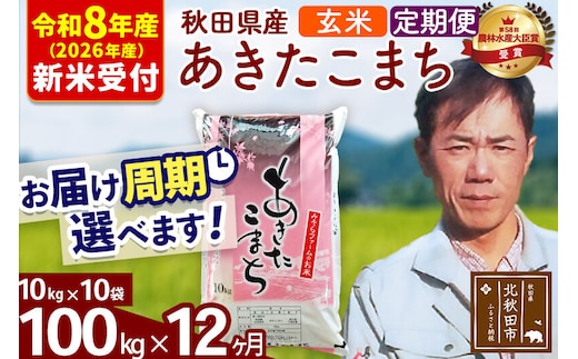 ※R8産 新米予約※ 《定期便12ヶ月》秋田県産 あきたこまち 100kg【玄米】(10kg袋) 2026年産 令和8年産 お届け周期調整可能 隔月に調整OK お米 みそらファーム [みそらファーム 秋田 お米 あきたこまち 米どころ 東北 北秋田市 秋田県産 冷めてもおいしい おにぎり おむすび お弁当 白米]