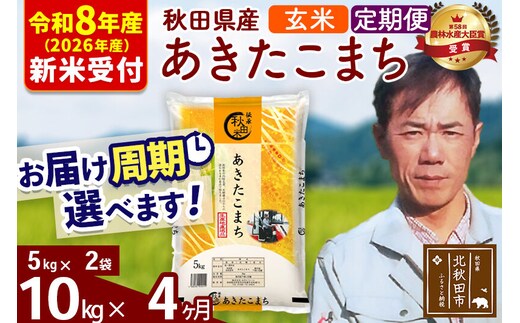 ※R8産 新米予約※ 《定期便4ヶ月》秋田県産 あきたこまち 10kg【玄米】(5kg小分け袋) 2026年産 令和8年産 お届け周期調整可能 隔月に調整OK お米 みそらファーム [みそらファーム 秋田 お米 あきたこまち 米どころ 東北 北秋田市 秋田県産 冷めてもおいしい おにぎり おむすび お弁当 白米]