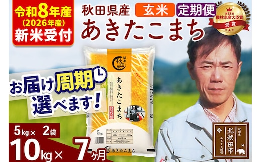 ※R8産 新米予約※ 《定期便7ヶ月》秋田県産 あきたこまち 10kg【玄米】(5kg小分け袋) 2026年産 令和8年産 お届け周期調整可能 隔月に調整OK お米 みそらファーム [みそらファーム 秋田 お米 あきたこまち 米どころ 東北 北秋田市 秋田県産 冷めてもおいしい おにぎり おむすび お弁当 白米]