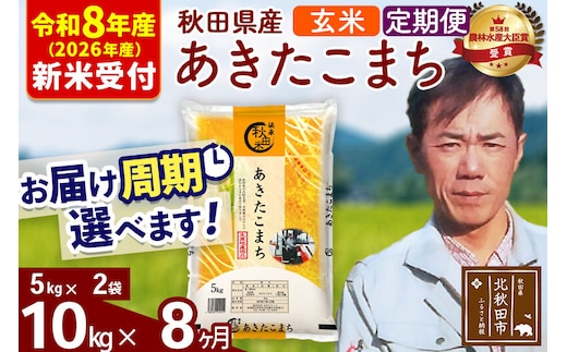 ※R8産 新米予約※ 《定期便8ヶ月》秋田県産 あきたこまち 10kg【玄米】(5kg小分け袋) 2026年産 令和8年産 お届け周期調整可能 隔月に調整OK お米 みそらファーム [みそらファーム 秋田 お米 あきたこまち 米どころ 東北 北秋田市 秋田県産 冷めてもおいしい おにぎり おむすび お弁当 白米]