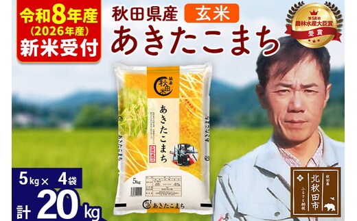 ※R8産 新米予約※ 秋田県産 あきたこまち 20kg【玄米】(5kg小分け袋) 【1回のみお届け】2026年産 令和8年産 お米 みそらファーム [みそらファーム 秋田 お米 あきたこまち 米どころ 東北 北秋田市 秋田県産 冷めてもおいしい おにぎり おむすび お弁当 白米]