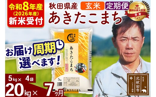 ※R8産 新米予約※ 《定期便7ヶ月》秋田県産 あきたこまち 20kg【玄米】(5kg小分け袋) 2026年産 令和8年産 お届け周期調整可能 隔月に調整OK お米 みそらファーム [みそらファーム 秋田 お米 あきたこまち 米どころ 東北 北秋田市 秋田県産 冷めてもおいしい おにぎり おむすび お弁当 白米]