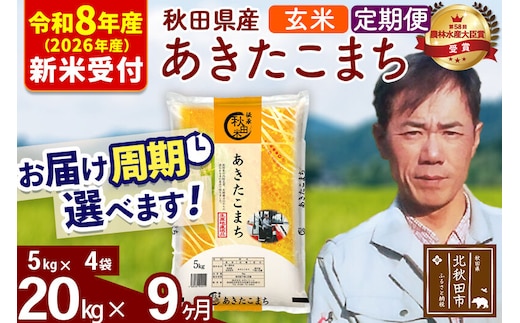 ※R8産 新米予約※ 《定期便9ヶ月》秋田県産 あきたこまち 20kg【玄米】(5kg小分け袋) 2026年産 令和8年産 お届け周期調整可能 隔月に調整OK お米 みそらファーム [みそらファーム 秋田 お米 あきたこまち 米どころ 東北 北秋田市 秋田県産 冷めてもおいしい おにぎり おむすび お弁当 白米]