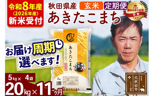※R8産 新米予約※ 《定期便11ヶ月》秋田県産 あきたこまち 20kg【玄米】(5kg小分け袋) 2026年産 令和8年産 お届け周期調整可能 隔月に調整OK お米 みそらファーム [みそらファーム 秋田 お米 あきたこまち 米どころ 東北 北秋田市 秋田県産 冷めてもおいしい おにぎり おむすび お弁当 白米]