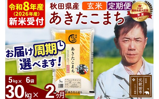 ※R8産 新米予約※ 《定期便2ヶ月》秋田県産 あきたこまち 30kg【玄米】(5kg小分け袋) 2026年産 令和8年産 お届け周期調整可能 隔月に調整OK お米 みそらファーム [みそらファーム 秋田 お米 あきたこまち 米どころ 東北 北秋田市 秋田県産 冷めてもおいしい おにぎり おむすび お弁当 白米]