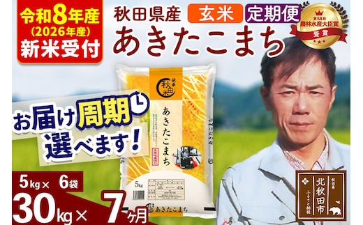 ※R8産 新米予約※ 《定期便7ヶ月》秋田県産 あきたこまち 30kg【玄米】(5kg小分け袋) 2026年産 令和8年産 お届け周期調整可能 隔月に調整OK お米 みそらファーム [みそらファーム 秋田 お米 あきたこまち 米どころ 東北 北秋田市 秋田県産 冷めてもおいしい おにぎり おむすび お弁当 白米]