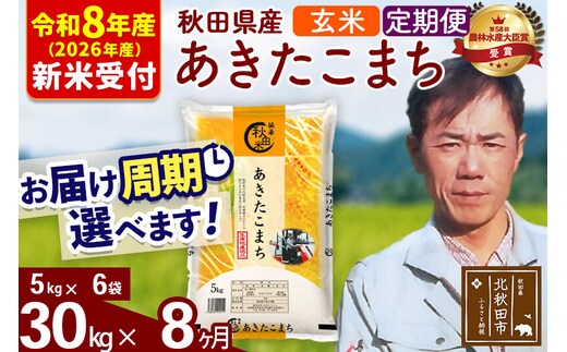 ※R8産 新米予約※ 《定期便8ヶ月》秋田県産 あきたこまち 30kg【玄米】(5kg小分け袋) 2026年産 令和8年産 お届け周期調整可能 隔月に調整OK お米 みそらファーム [みそらファーム 秋田 お米 あきたこまち 米どころ 東北 北秋田市 秋田県産 冷めてもおいしい おにぎり おむすび お弁当 白米]