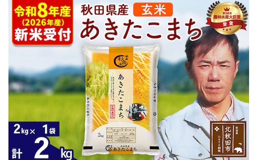 ※R8産 新米予約※ 秋田県産 あきたこまち 2kg【玄米】(2kg小分け袋)【1回のみお届け】2026年産 令和8年産 お米 みそらファーム [みそらファーム 秋田 お米 あきたこまち 米どころ 東北 北秋田市 秋田県産 冷めてもおいしい おにぎり おむすび お弁当 白米]