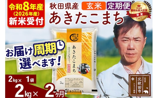 ※R8産 新米予約※ 《定期便2ヶ月》秋田県産 あきたこまち 2kg【玄米】(2kg小分け袋)2026年産 令和8年産 お届け周期調整可能 隔月に調整OK お米 みそらファーム [みそらファーム 秋田 お米 あきたこまち 米どころ 東北 北秋田市 秋田県産 冷めてもおいしい おにぎり おむすび お弁当 白米]