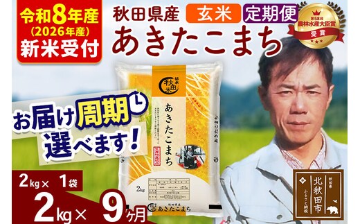 ※R8産 新米予約※ 《定期便9ヶ月》秋田県産 あきたこまち 2kg【玄米】(2kg小分け袋)2026年産 令和8年産 お届け周期調整可能 隔月に調整OK お米 みそらファーム [みそらファーム 秋田 お米 あきたこまち 米どころ 東北 北秋田市 秋田県産 冷めてもおいしい おにぎり おむすび お弁当 白米]
