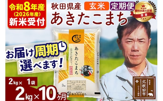 ※R8産 新米予約※ 《定期便10ヶ月》秋田県産 あきたこまち 2kg【玄米】(2kg小分け袋)2026年産 令和8年産 お届け周期調整可能 隔月に調整OK お米 みそらファーム [みそらファーム 秋田 お米 あきたこまち 米どころ 東北 北秋田市 秋田県産 冷めてもおいしい おにぎり おむすび お弁当 白米]