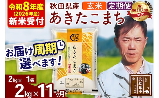 ※R8産 新米予約※ 《定期便11ヶ月》秋田県産 あきたこまち 2kg【玄米】(2kg小分け袋)2026年産 令和8年産 お届け周期調整可能 隔月に調整OK お米 みそらファーム [みそらファーム 秋田 お米 あきたこまち 米どころ 東北 北秋田市 秋田県産 冷めてもおいしい おにぎり おむすび お弁当 白米]