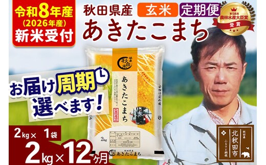 ※R8産 新米予約※ 《定期便12ヶ月》秋田県産 あきたこまち 2kg【玄米】(2kg小分け袋)2026年産 令和8年産 お届け周期調整可能 隔月に調整OK お米 みそらファーム [みそらファーム 秋田 お米 あきたこまち 米どころ 東北 北秋田市 秋田県産 冷めてもおいしい おにぎり おむすび お弁当 白米]