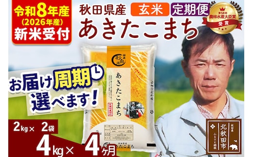 ※R8産 新米予約※ 《定期便4ヶ月》秋田県産 あきたこまち 4kg【玄米】(2kg小分け袋)2026年産 令和8年産 お届け周期調整可能 隔月に調整OK お米 みそらファーム [みそらファーム 秋田 お米 あきたこまち 米どころ 東北 北秋田市 秋田県産 冷めてもおいしい おにぎり おむすび お弁当 白米]
