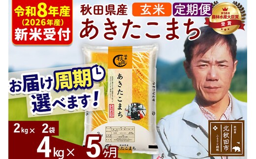 ※R8産 新米予約※ 《定期便5ヶ月》秋田県産 あきたこまち 4kg【玄米】(2kg小分け袋)2026年産 令和8年産 お届け周期調整可能 隔月に調整OK お米 みそらファーム [みそらファーム 秋田 お米 あきたこまち 米どころ 東北 北秋田市 秋田県産 冷めてもおいしい おにぎり おむすび お弁当 白米]