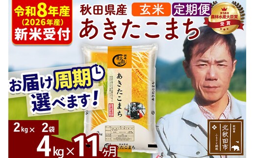 ※R8産 新米予約※ 《定期便11ヶ月》秋田県産 あきたこまち 4kg【玄米】(2kg小分け袋)2026年産 令和8年産 お届け周期調整可能 隔月に調整OK お米 みそらファーム [みそらファーム 秋田 お米 あきたこまち 米どころ 東北 北秋田市 秋田県産 冷めてもおいしい おにぎり おむすび お弁当 白米]