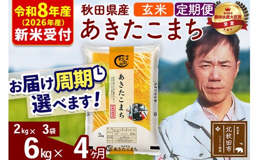 ※R8産 新米予約※ 《定期便4ヶ月》秋田県産 あきたこまち 6kg【玄米】(2kg小分け袋)2026年産 令和8年産 お届け周期調整可能 隔月に調整OK お米 みそらファーム [みそらファーム 秋田 お米 あきたこまち 米どころ 東北 北秋田市 秋田県産 冷めてもおいしい おにぎり おむすび お弁当 白米]