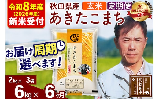 ※R8産 新米予約※ 《定期便6ヶ月》秋田県産 あきたこまち 6kg【玄米】(2kg小分け袋)2026年産 令和8年産 お届け周期調整可能 隔月に調整OK お米 みそらファーム [みそらファーム 秋田 お米 あきたこまち 米どころ 東北 北秋田市 秋田県産 冷めてもおいしい おにぎり おむすび お弁当 白米]